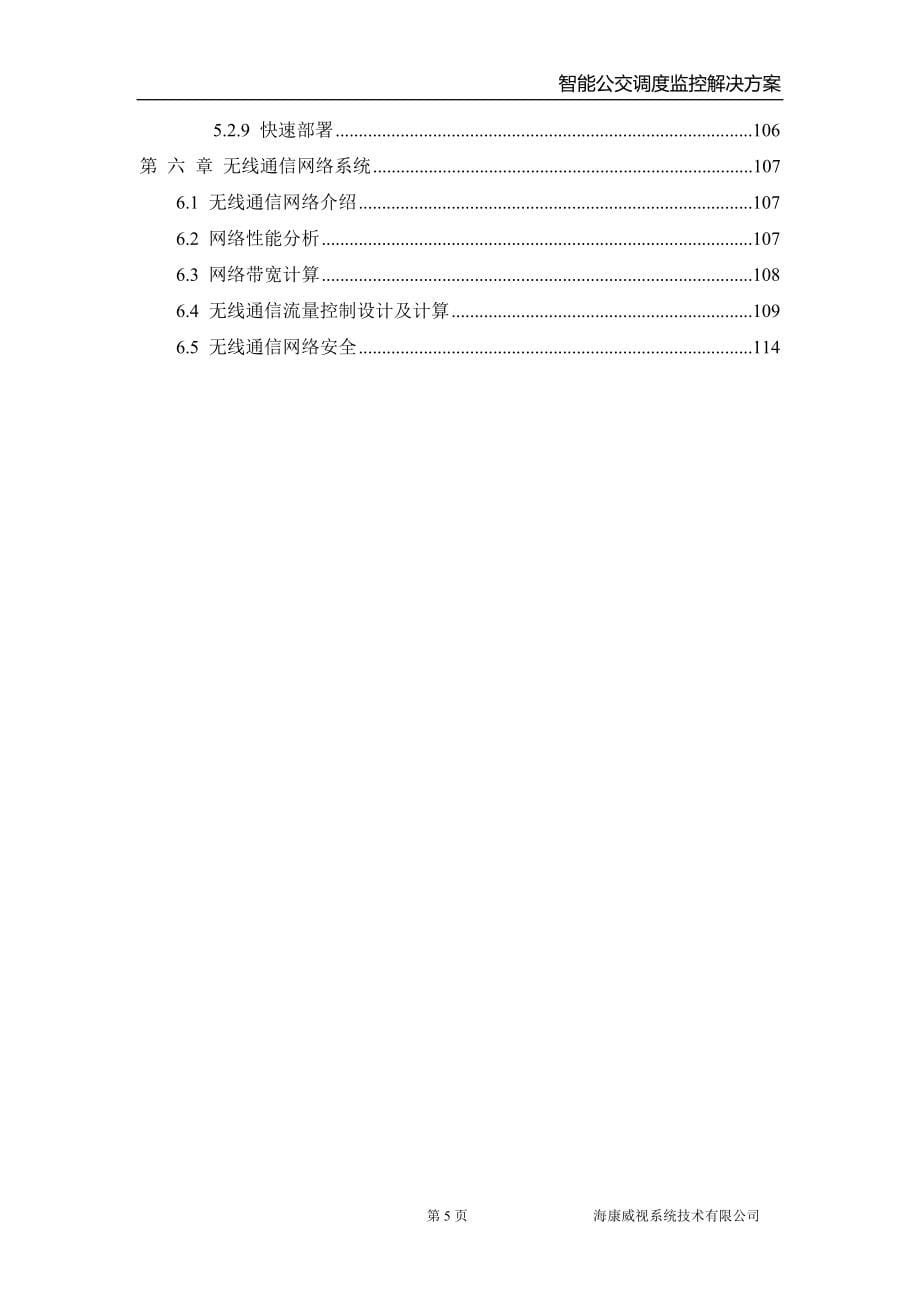 智能公交调度监控解决方案车载平台大屏_第5页