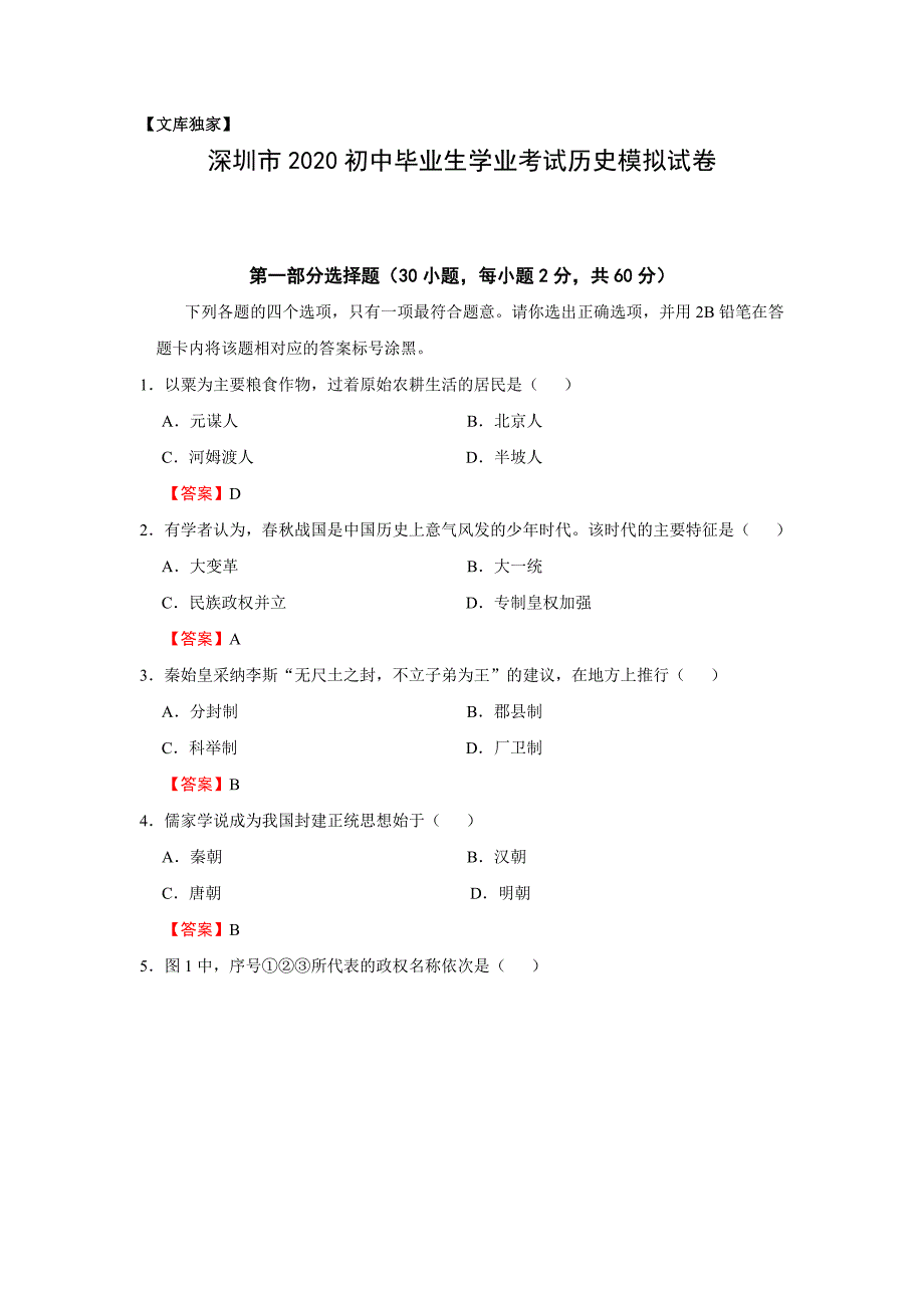 深圳2020中考历史综合模拟测试卷.（含答案）_第1页