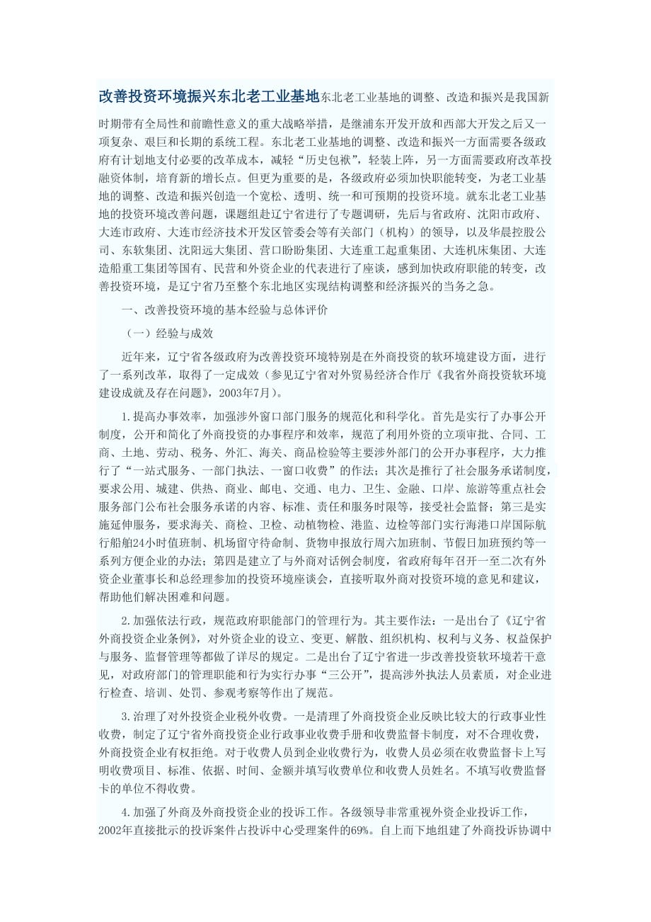 （投资管理）改善投资环境振兴东北老工业基地_第1页