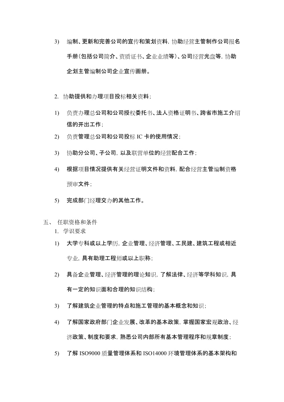 （行政文秘）某建筑工程公司总承包部市场经营部资质助理岗位说明书_第2页