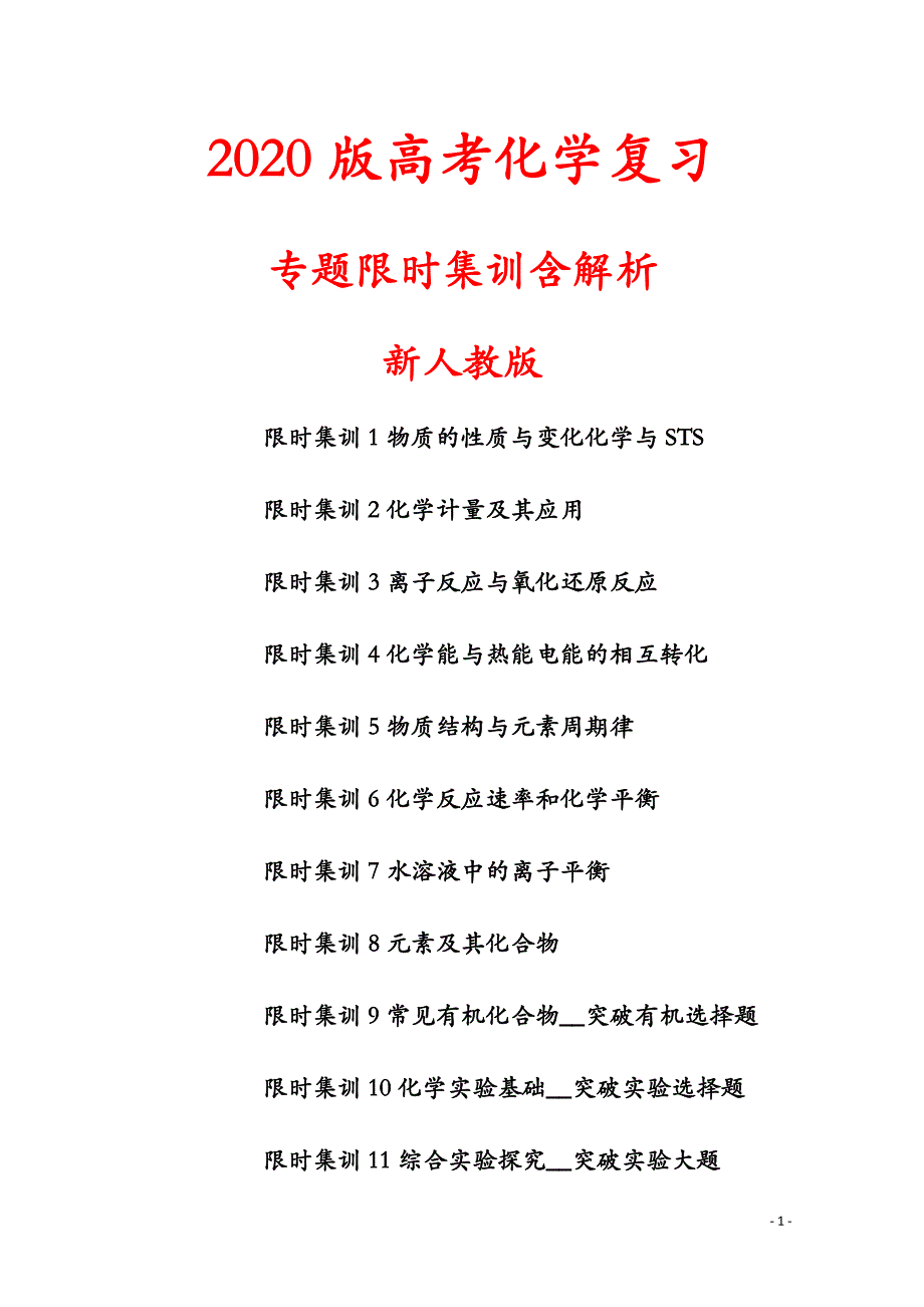 2020版高考化学复习专题限时集训含解析-新人教版_第1页