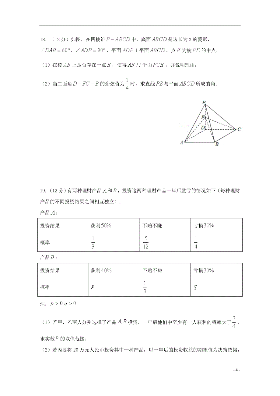 湖南省等湘东七校2020届高三数学12月联考试题理201912190355_第4页