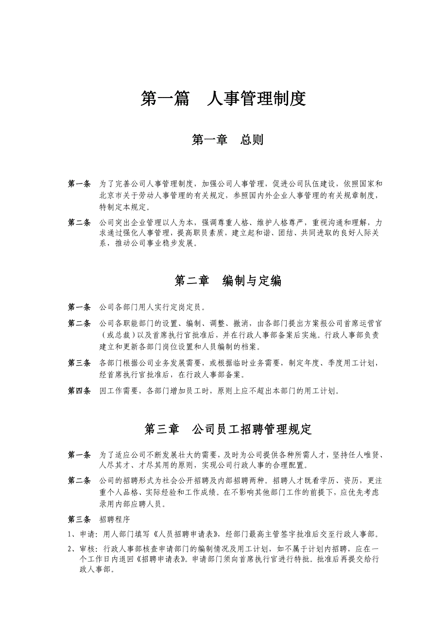 （人力资源管理）公司人事管理制度()_第1页