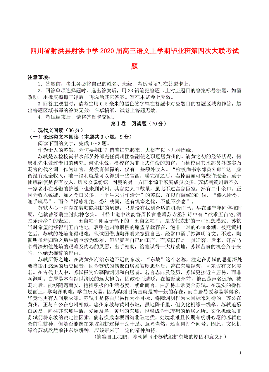 四川省射洪县射洪中学2020届高三语文上学期毕业班第四次大联考试题_第1页