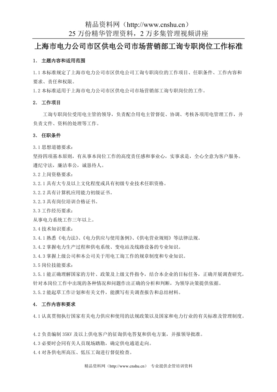 （电力行业）上海市电力公司市区供电公司市场营销部工询专职岗位工作标准_第1页