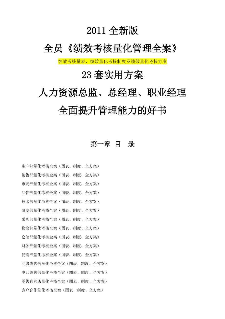 （员工管理）绩效考核量化管理全案()_第1页