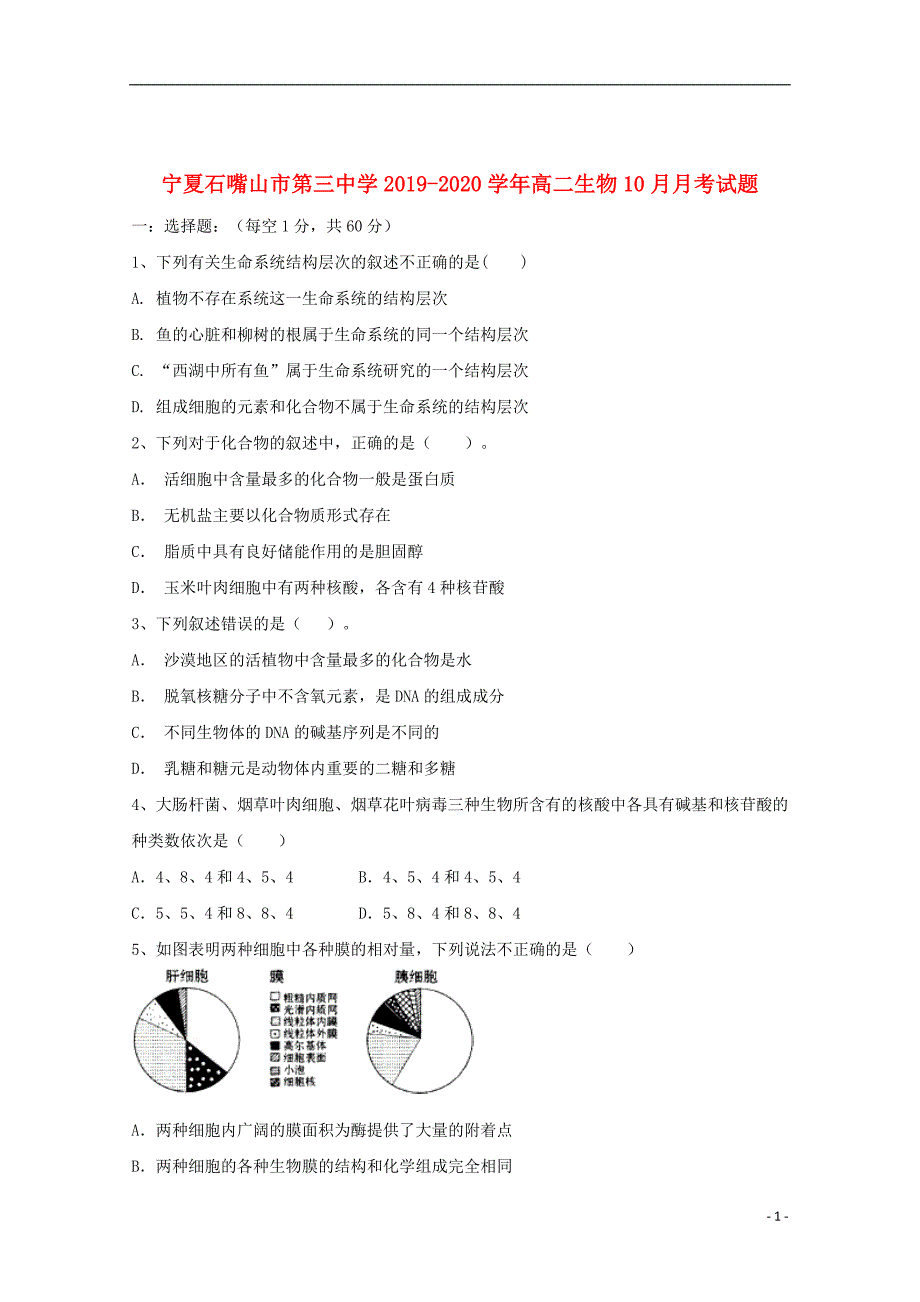 宁夏石嘴山市第三中学2019_2020学年高二生物10月月考试题_第1页