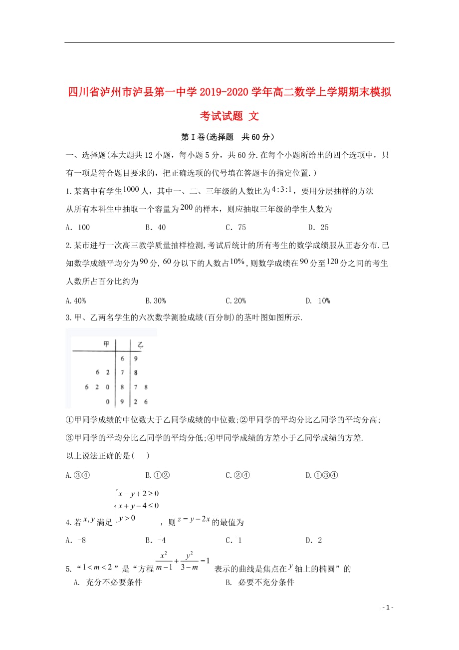 四川省泸州市泸县第一中学2019_2020学年高二数学上学期期末模拟考试试题文202001030263_第1页