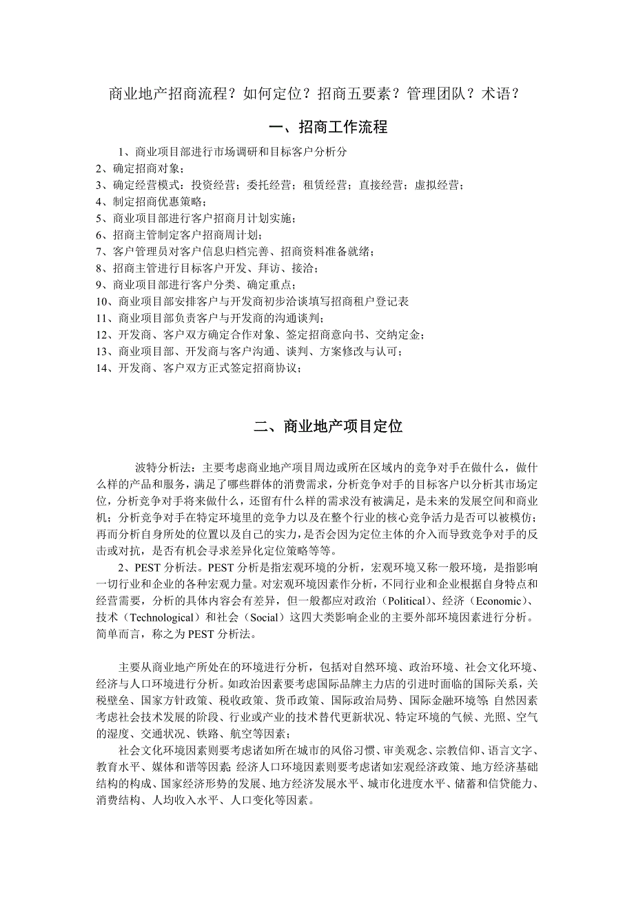 （房地产投资招商）商业地产招商流程_第1页