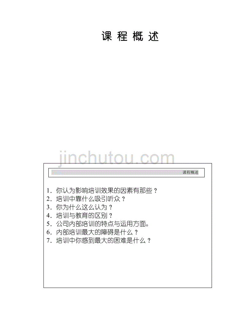 （培训体系）企业内部培训师的培训技巧()_第4页