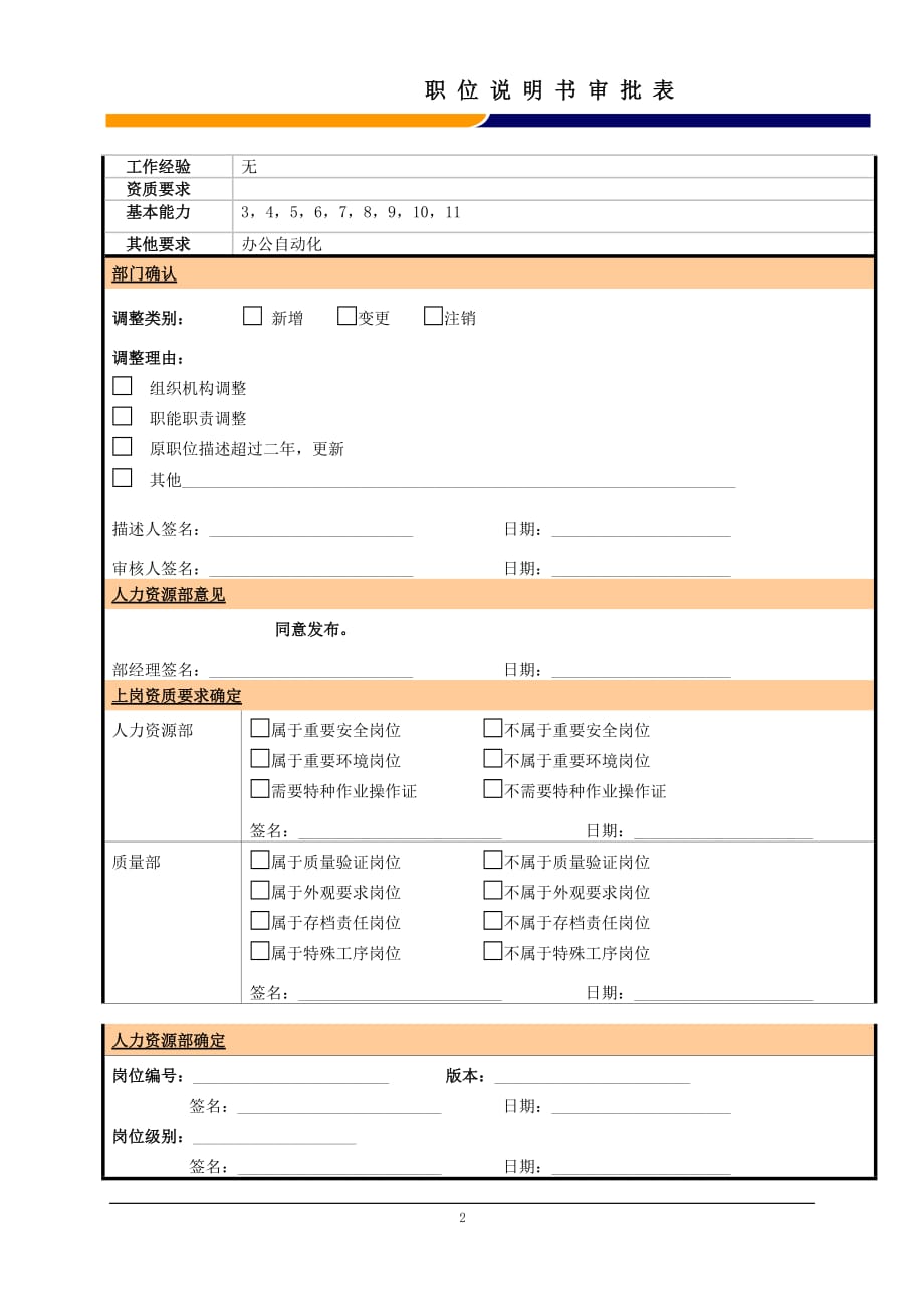 （行政文秘）某大型电子公司制造部工程文员职位说明书_第2页