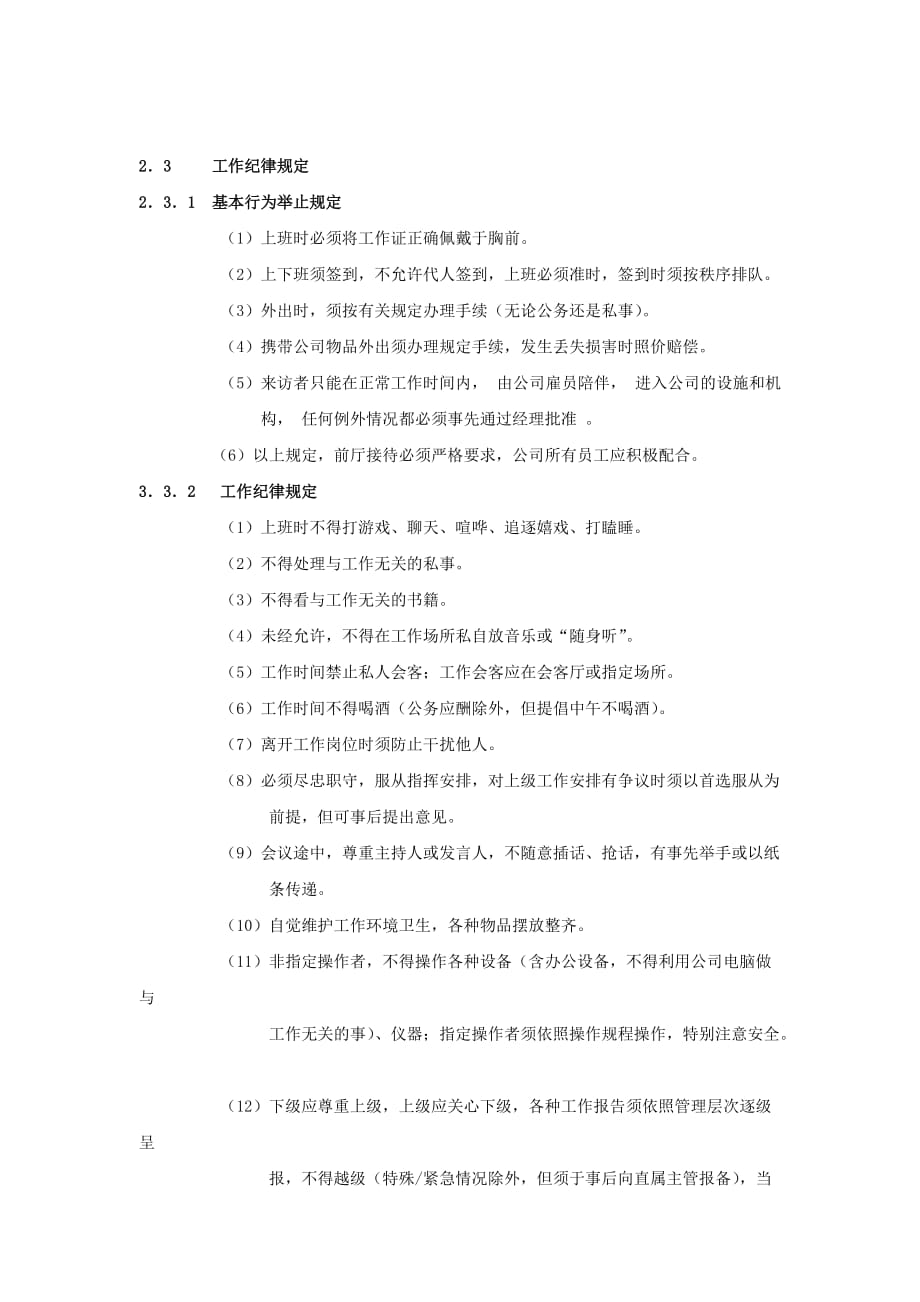 （员工管理）某公司的员工守则()_第3页