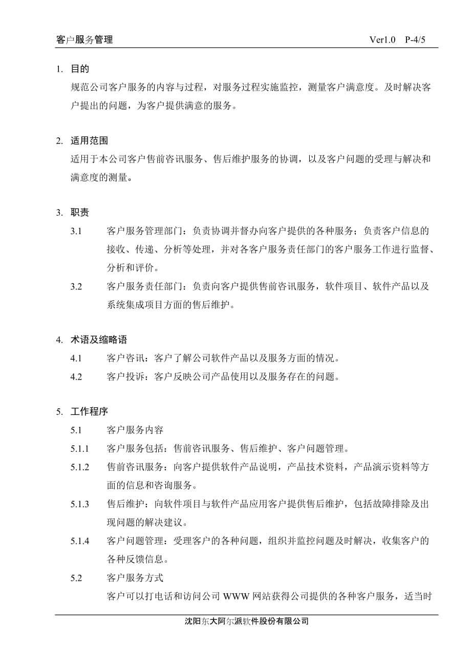 （售后服务）东软管理文档客户服务管理_第4页