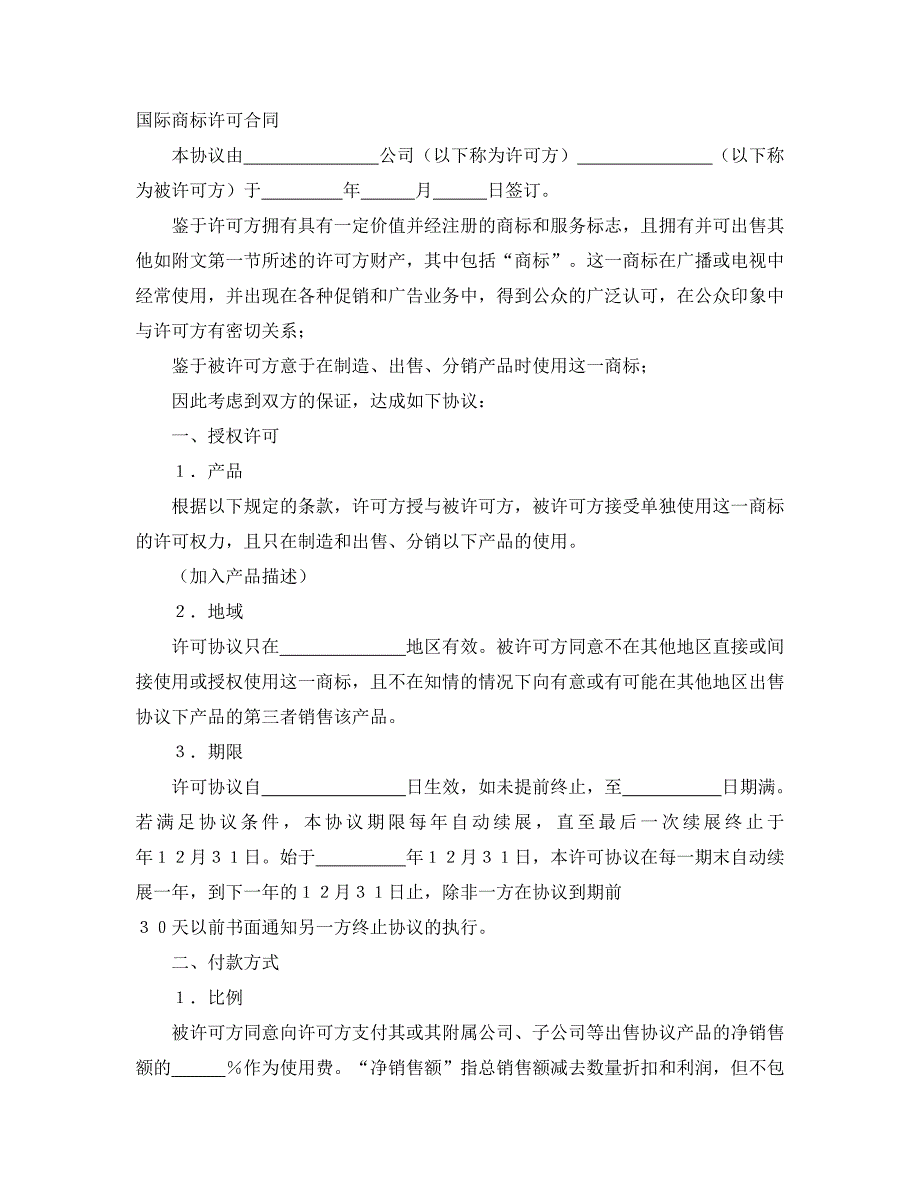 国际商标许可合同经典的模板_第1页