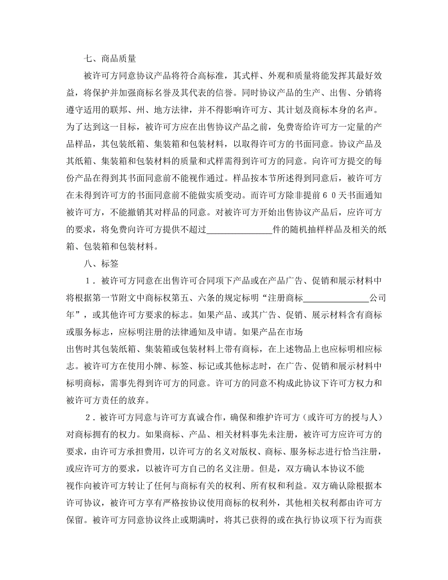 国际商标许可合同经典的模板_第4页