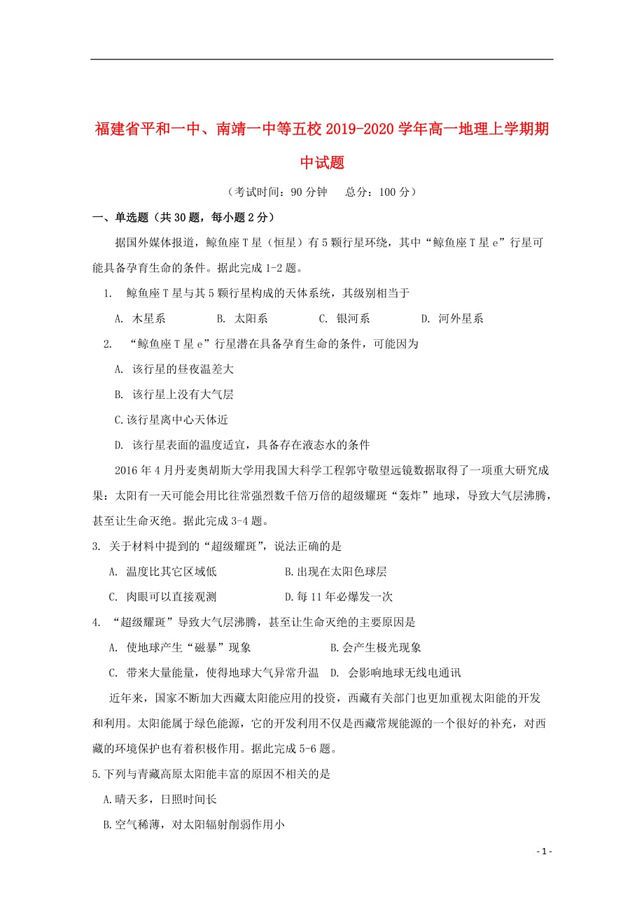 福建省南靖一中等五校2019_2020学年高一地理上学期期中试题201912190119_第1页