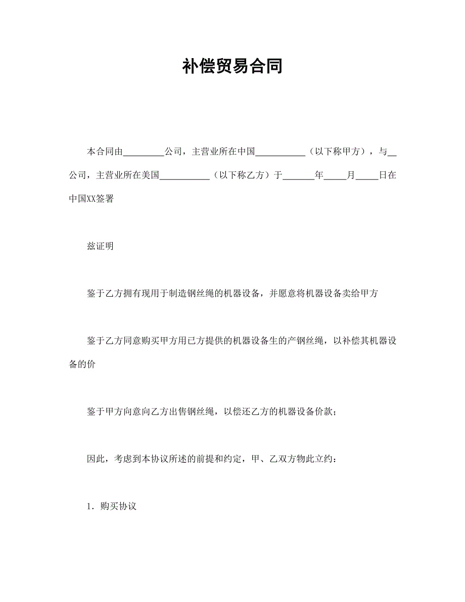 补偿贸易合同经典的模板_第1页