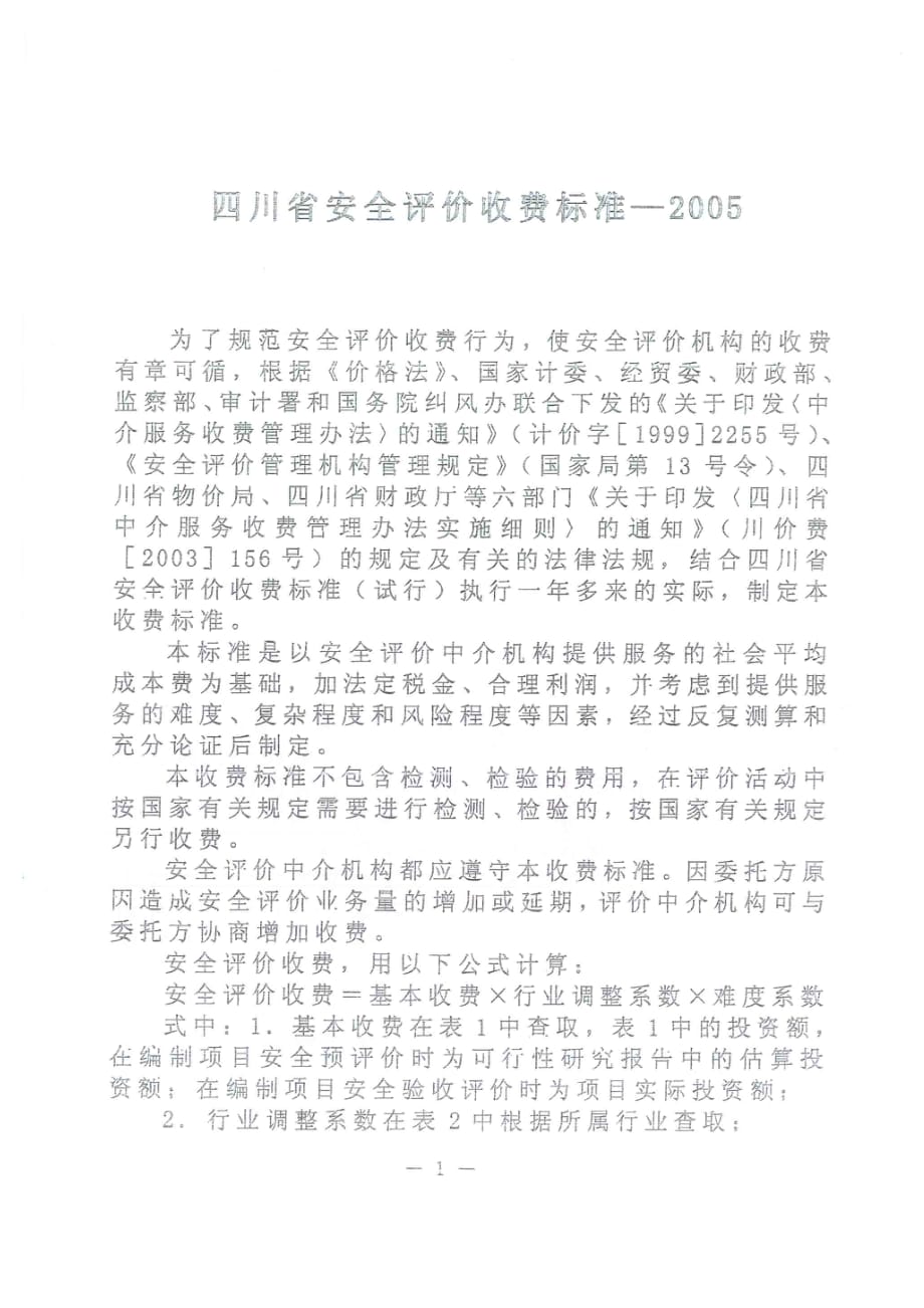 （人力资源知识）四川省职业安全健康协会收费标准介绍()_第2页