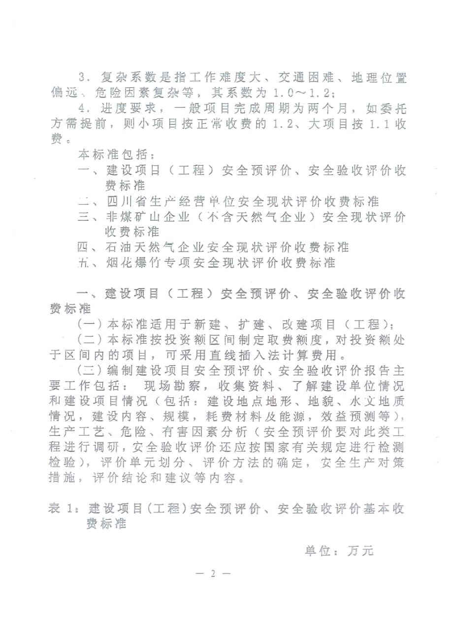 （人力资源知识）四川省职业安全健康协会收费标准介绍()_第3页