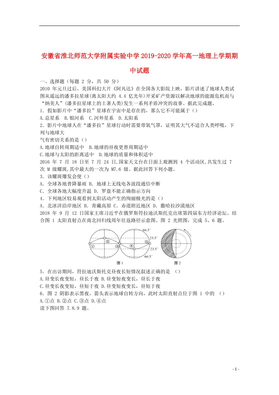 安徽省淮北师范大学附属实验中学2019_2020学年高一地理上学期期中试题_第1页