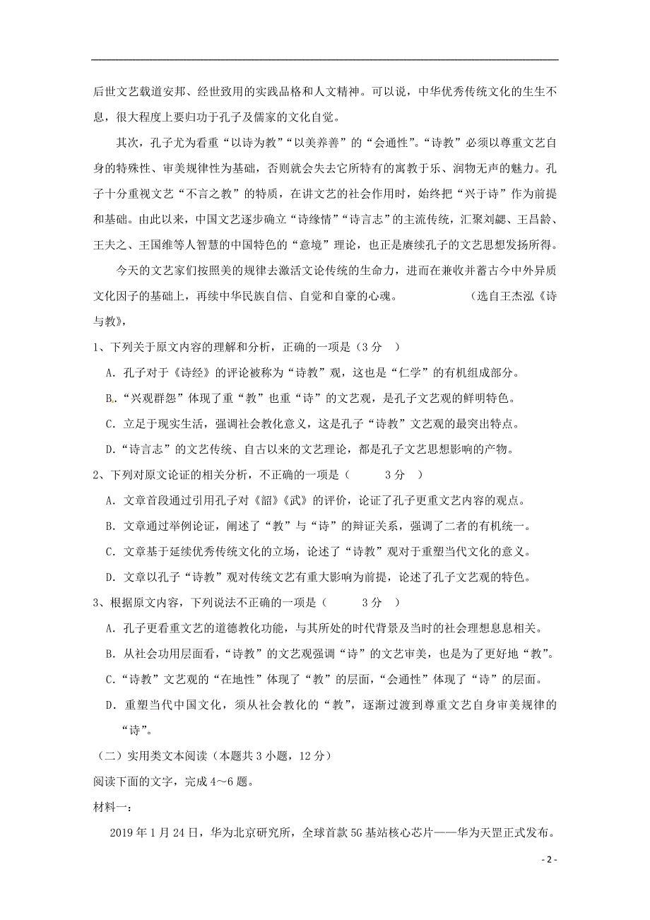 山东省2020届高三语文上学期第一次学习检测试题2019102302104_第2页