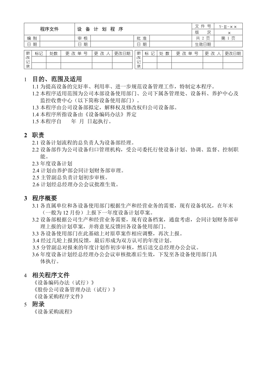 （设备管理）设备计划程序文件正本_第1页