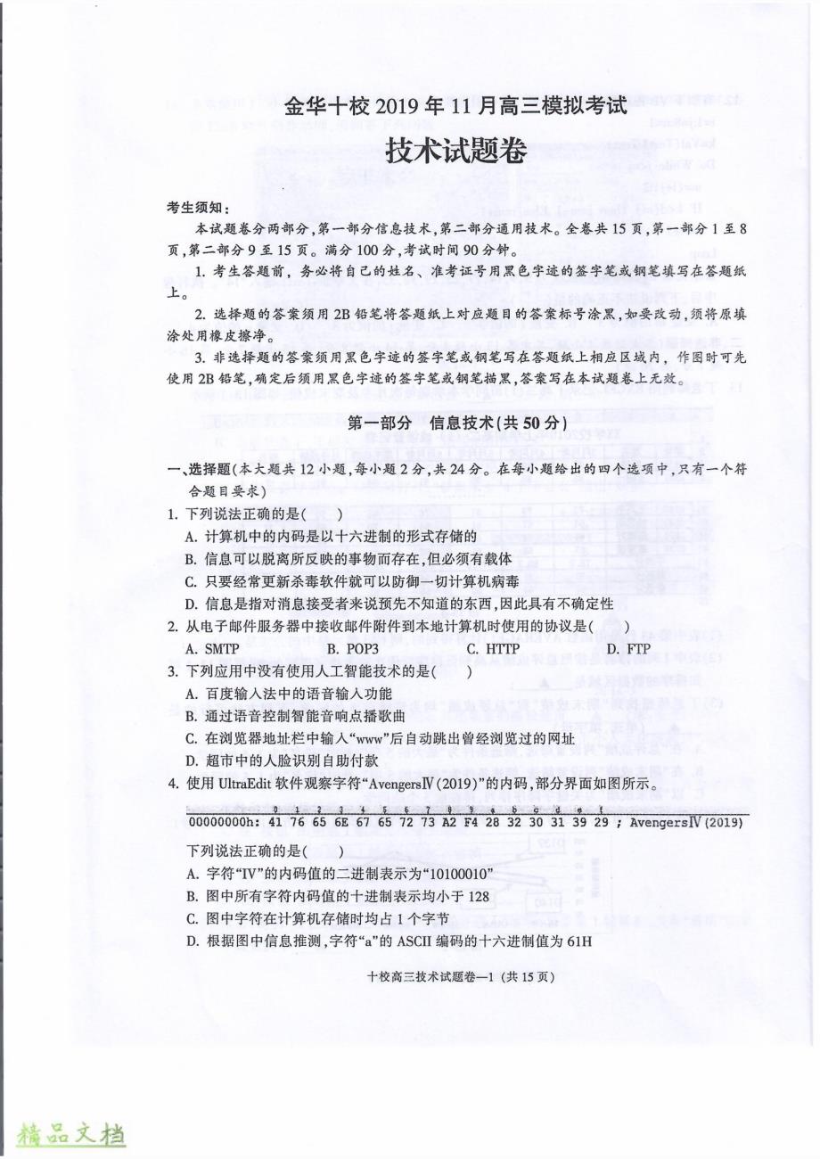 浙江省金华市金华十校2020届高三技术上学期11月模拟考试试题_第1页