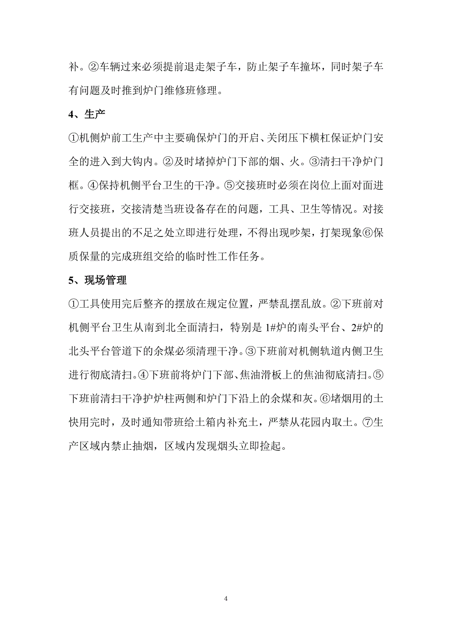 （现场管理）炼焦车间培训课件_第4页