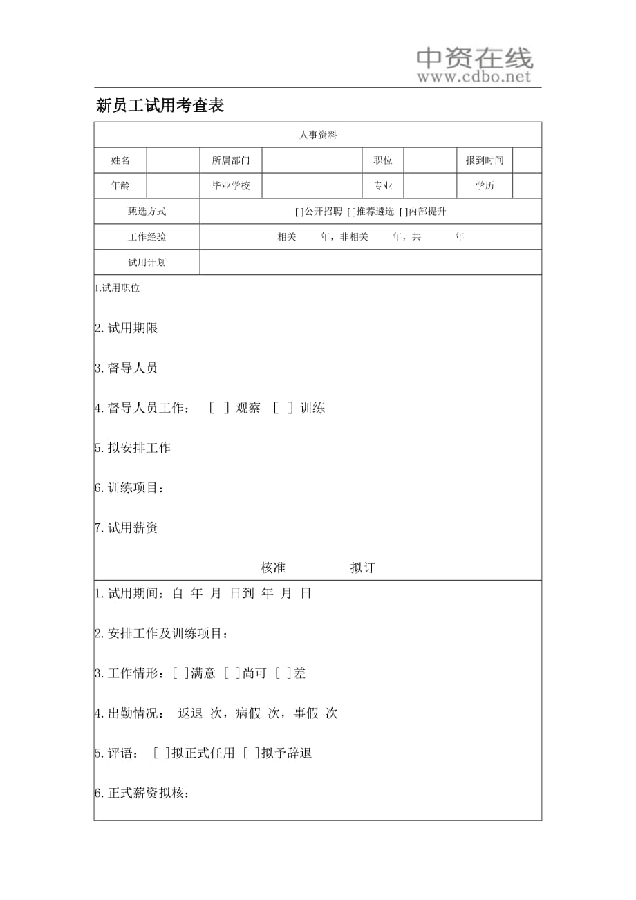 （新员工管理）【测量评估】新员工试用考查表_第1页