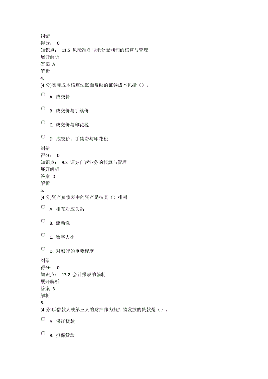 （金融保险）春《金融企业会计》_第2页