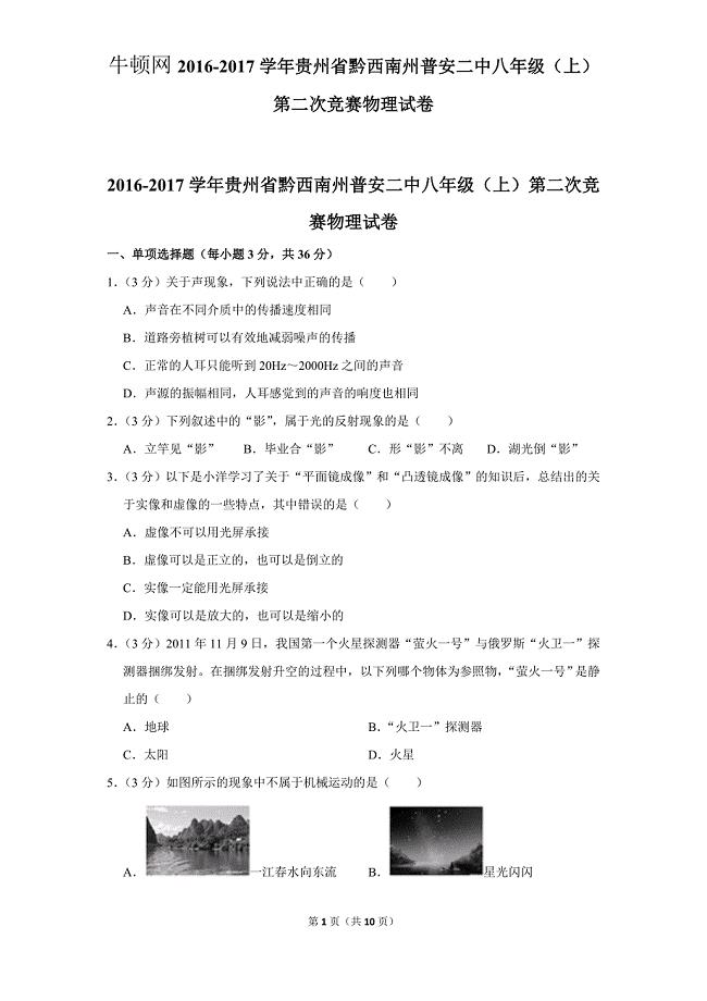 2016-2017学年贵州省黔西南州普安二中八年级（上）第二次竞赛物理试卷