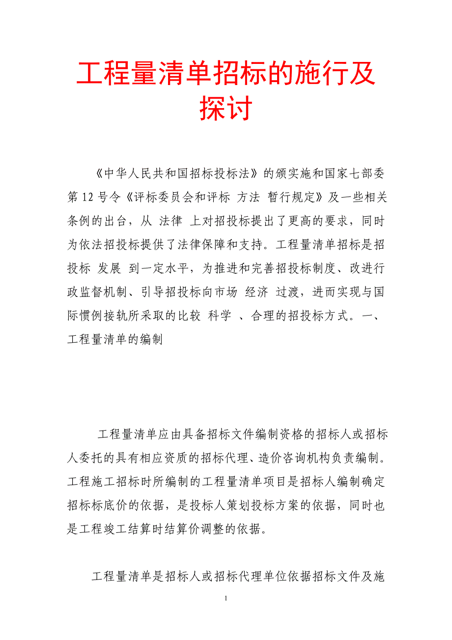 （招标投标）工程量清单招标的施行及探讨_第1页