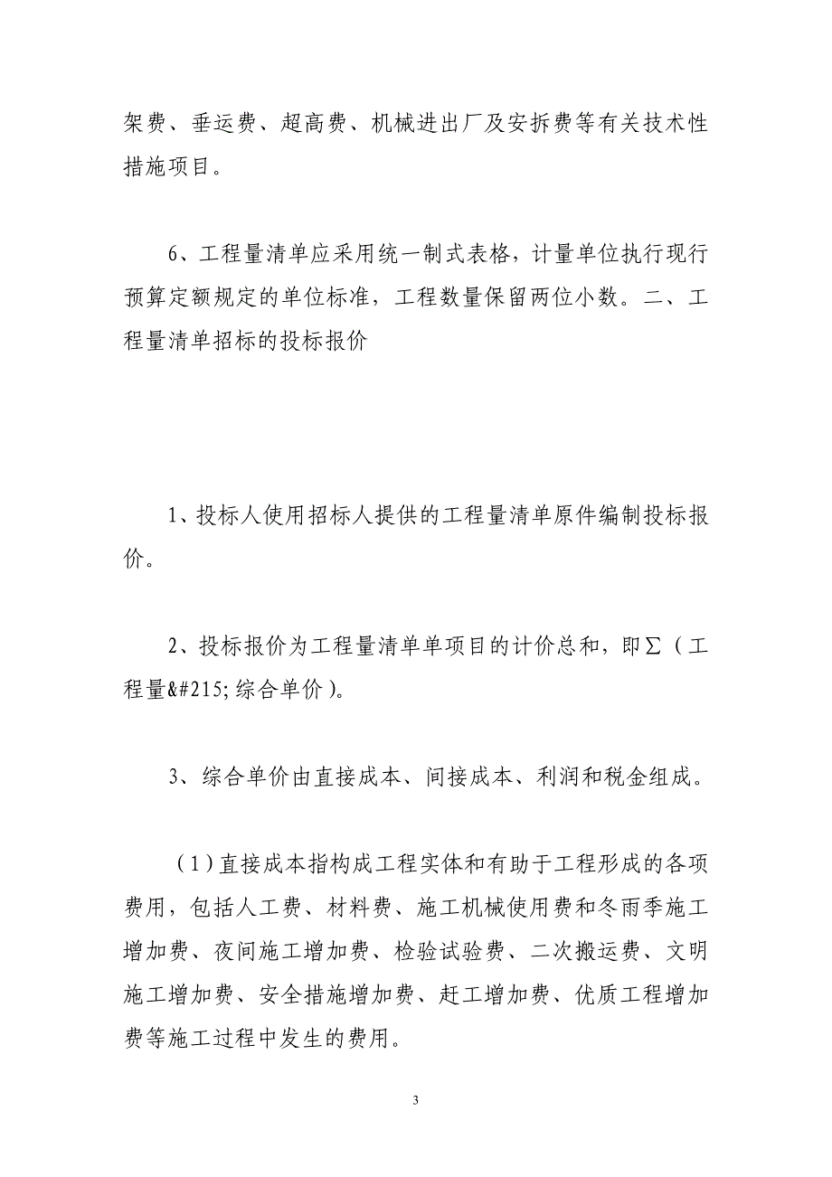 （招标投标）工程量清单招标的施行及探讨_第3页