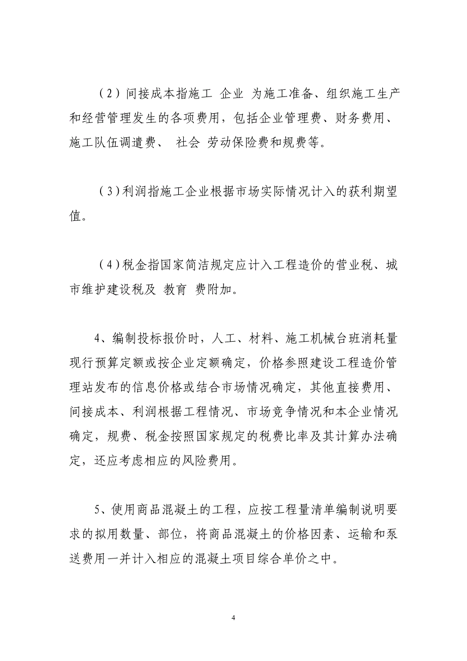 （招标投标）工程量清单招标的施行及探讨_第4页