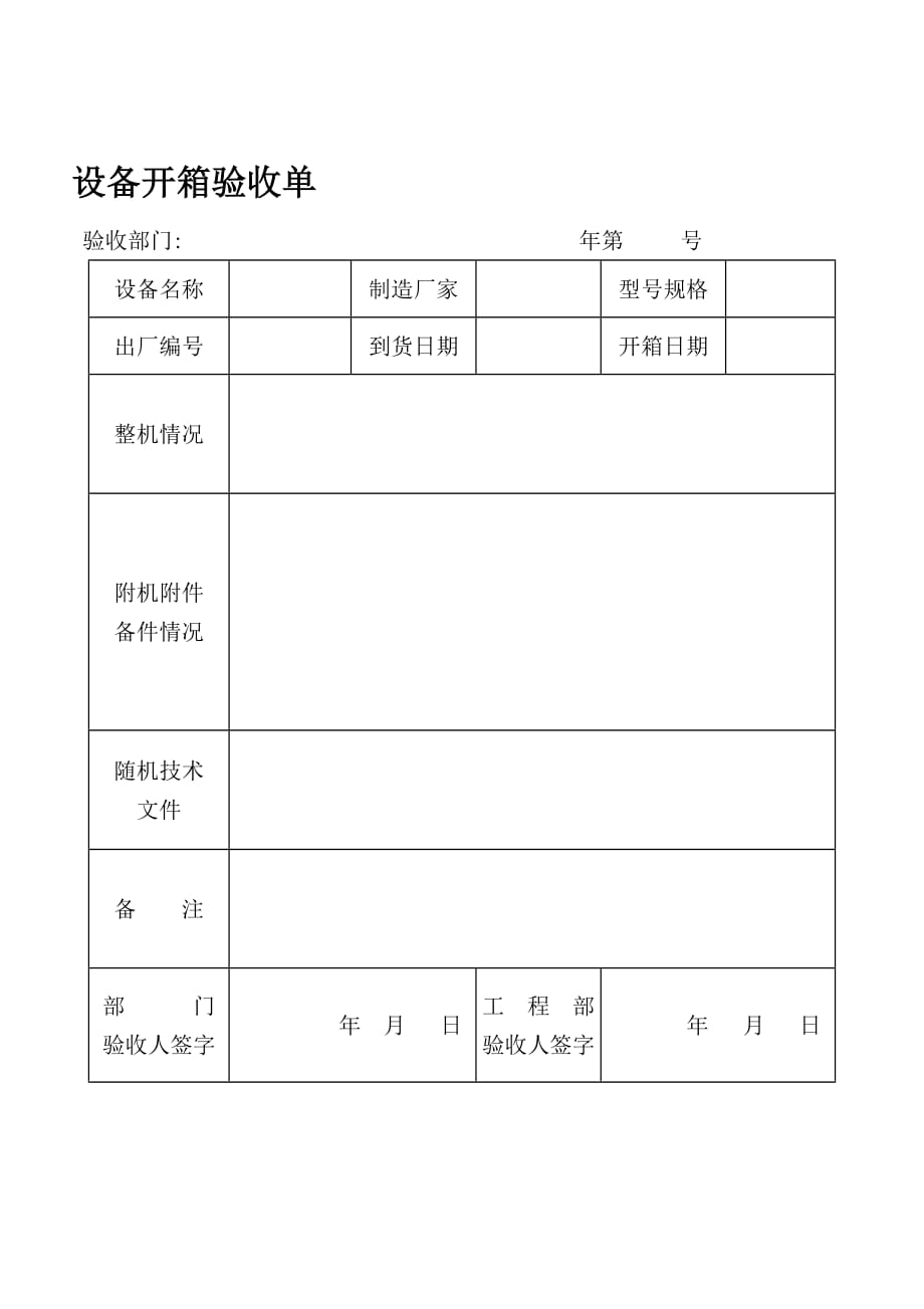 （设备管理）设备开箱验收单_第1页