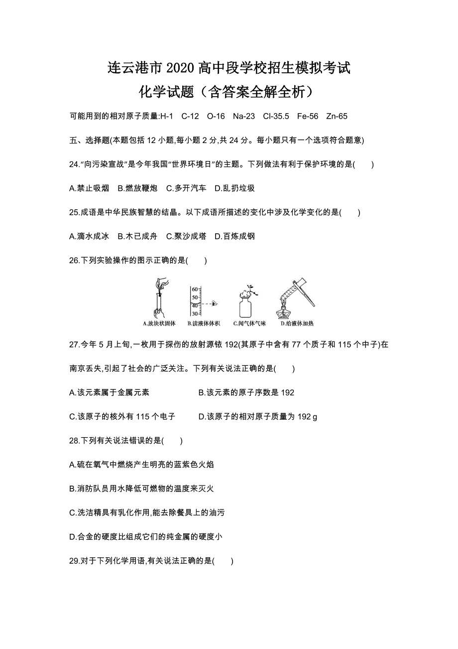 江苏连云港2020中考化学综合模拟测试卷（含答案）_第1页