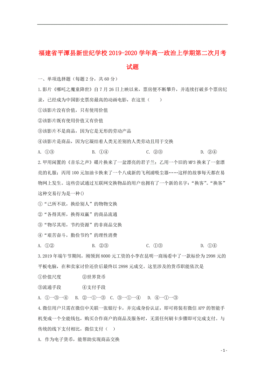 福建省平潭县新世纪学校2019_2020学年高一政治上学期第二次月考试题20191219029_第1页