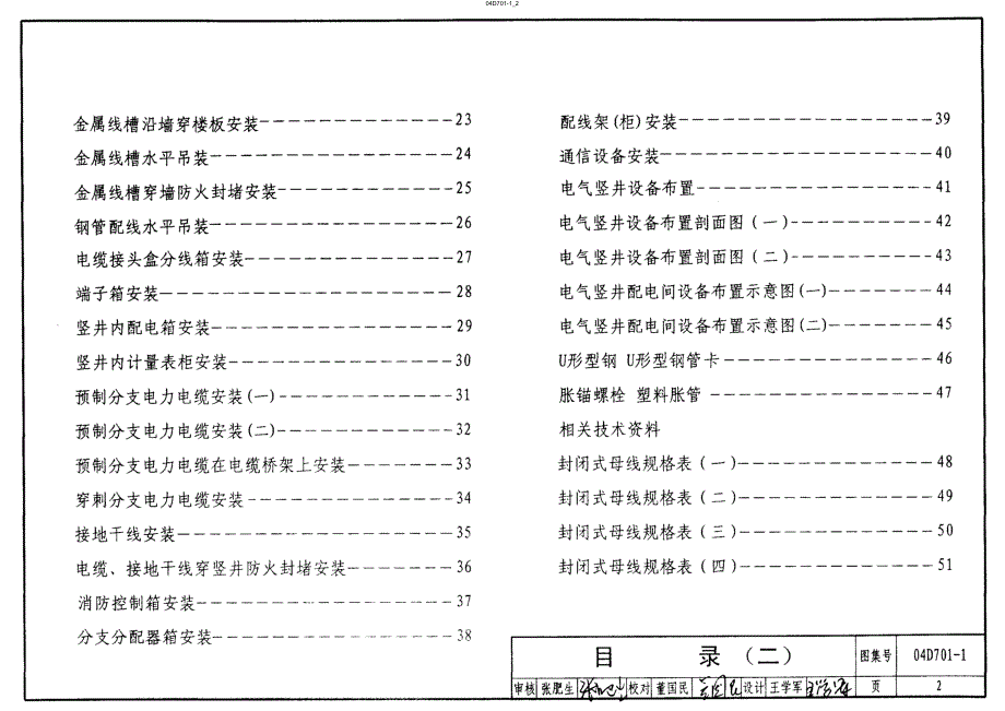 【电气专业】04D701-1 电气竖井设备安装1 64_第2页