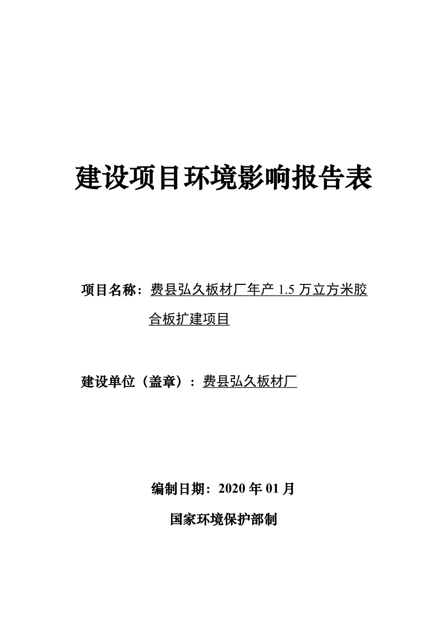 费县弘久板材厂年产1.5万立方米胶合板扩建项目环评报告表_第1页