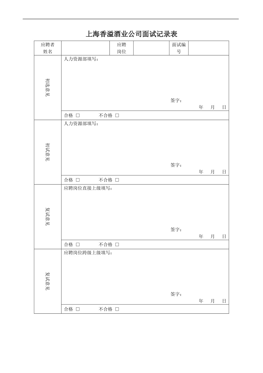 （招聘面试）上海香溢酒业公司面试记录表_第1页