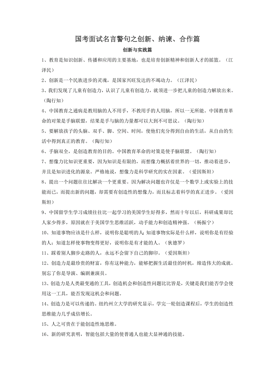 （招聘面试）国考面试名言警句之创新纳谏合作篇()_第1页