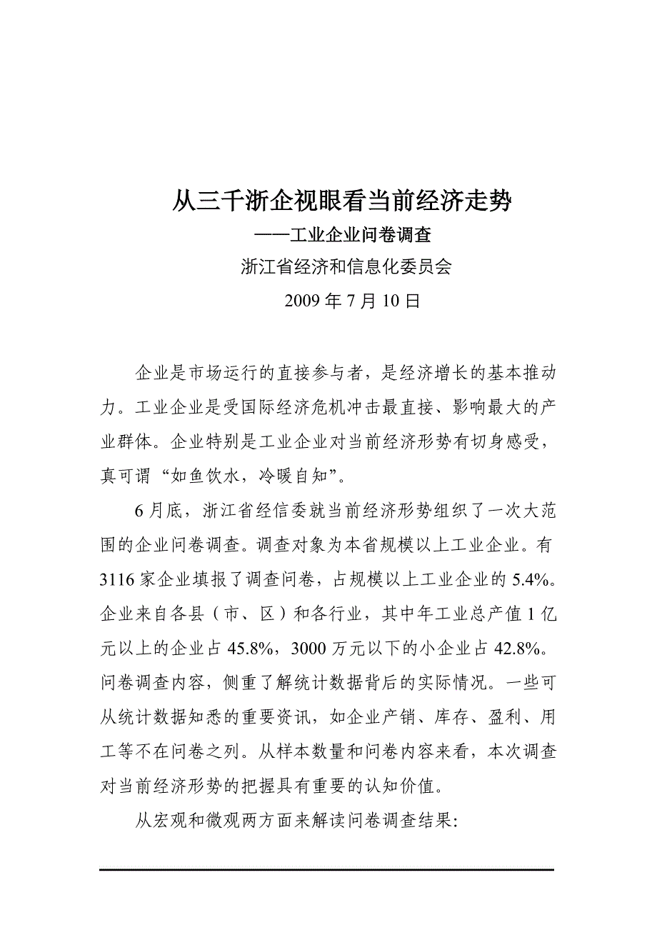 （财务知识）从三千浙企视眼看当前经济走势_第1页