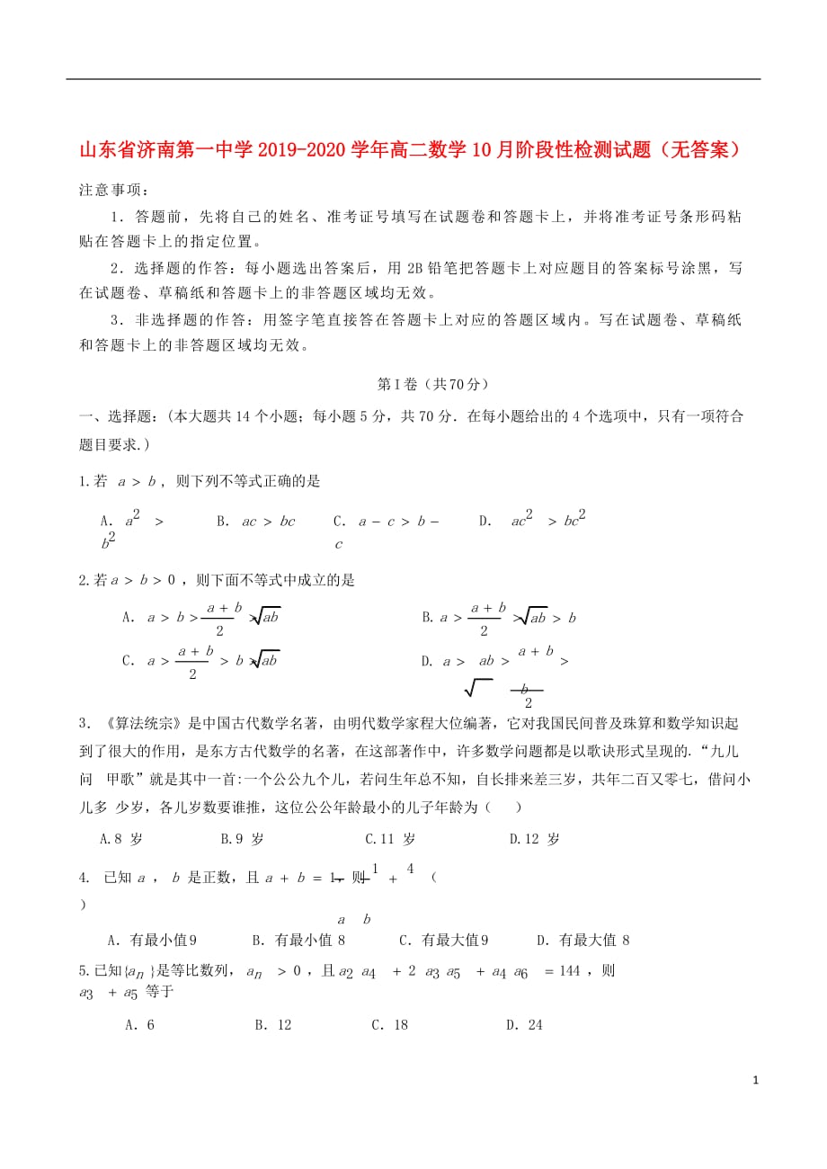 山东省2019_2020学年高二数学10月阶段性检测试题（无答案）_第1页
