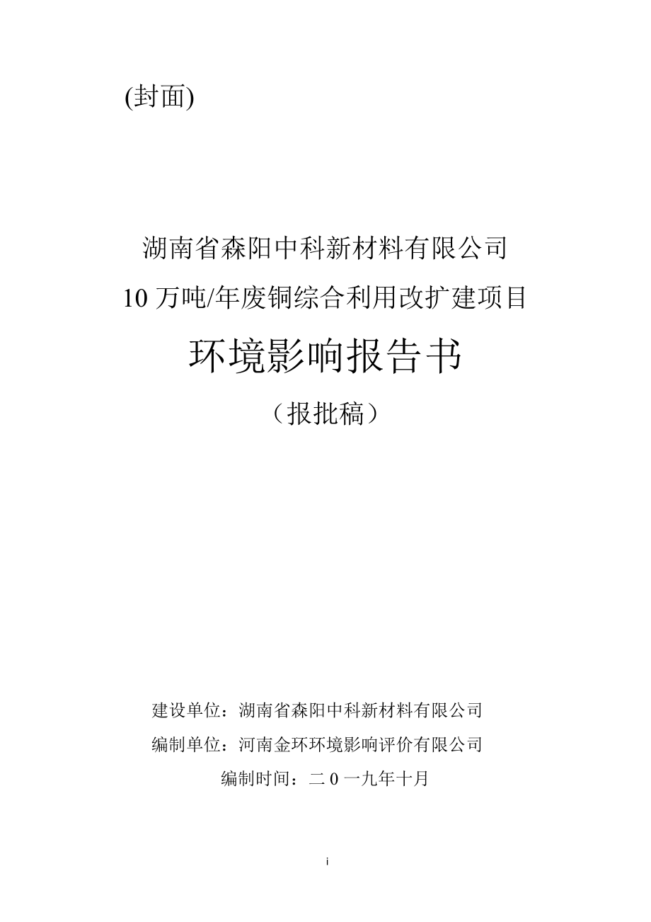 年10万吨废铜综合利用项目环评报告书_第1页