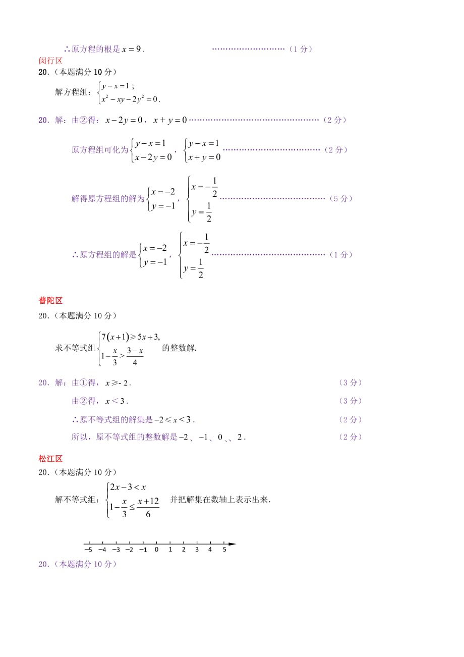 上海市各区2018届中考数学二模试卷精选汇编解方程组不等式组专题(含答案）_第4页