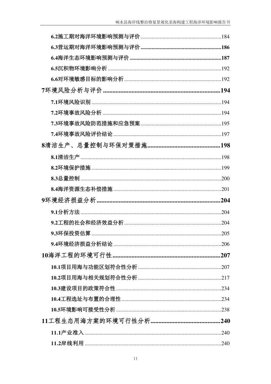 响水县海岸线整治修复景观化亲海构建工程环评报告表_第3页