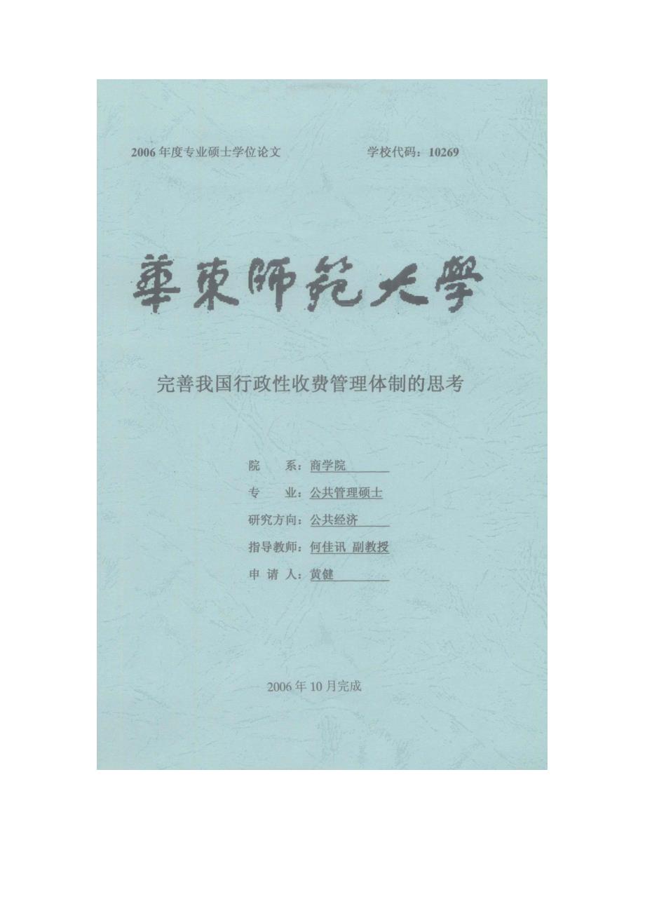 （行政管理）完善我国行政性收费管理体制的思考_第1页