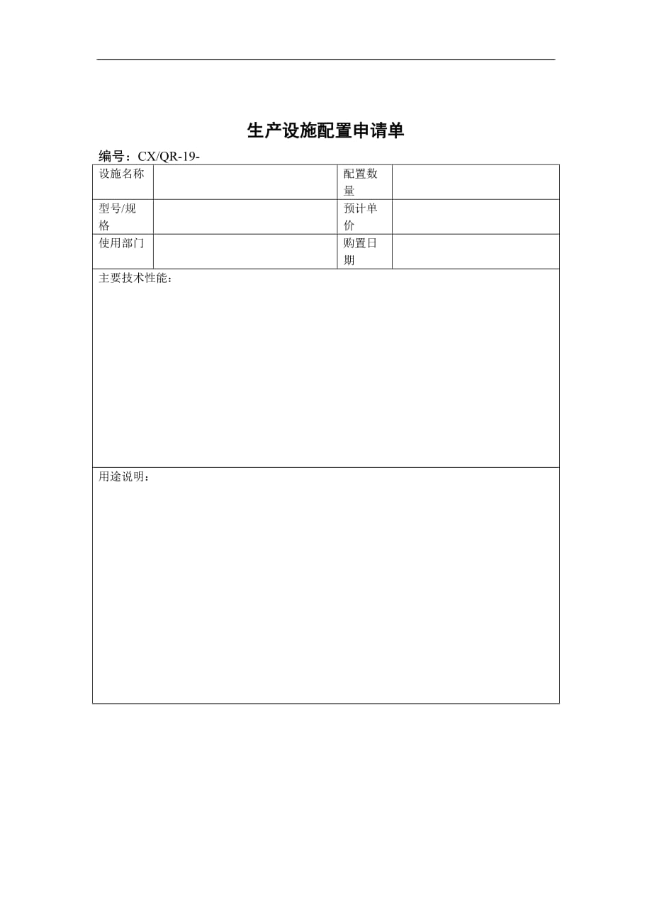 （生产管理知识）生产设施配置申请单_第1页