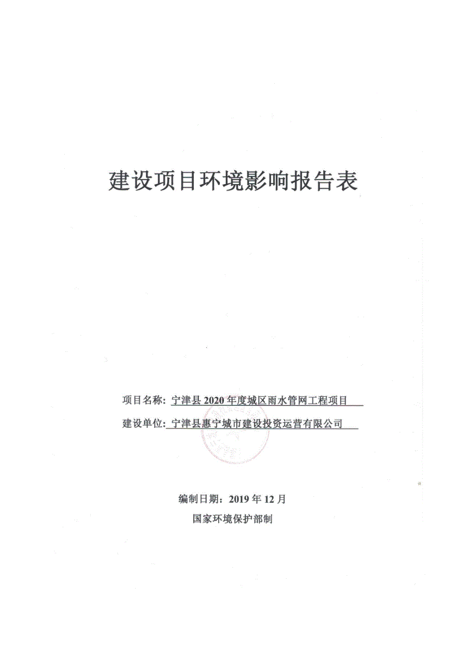 宁津县2020年度城区雨水管网工程项目环评报告表_第2页