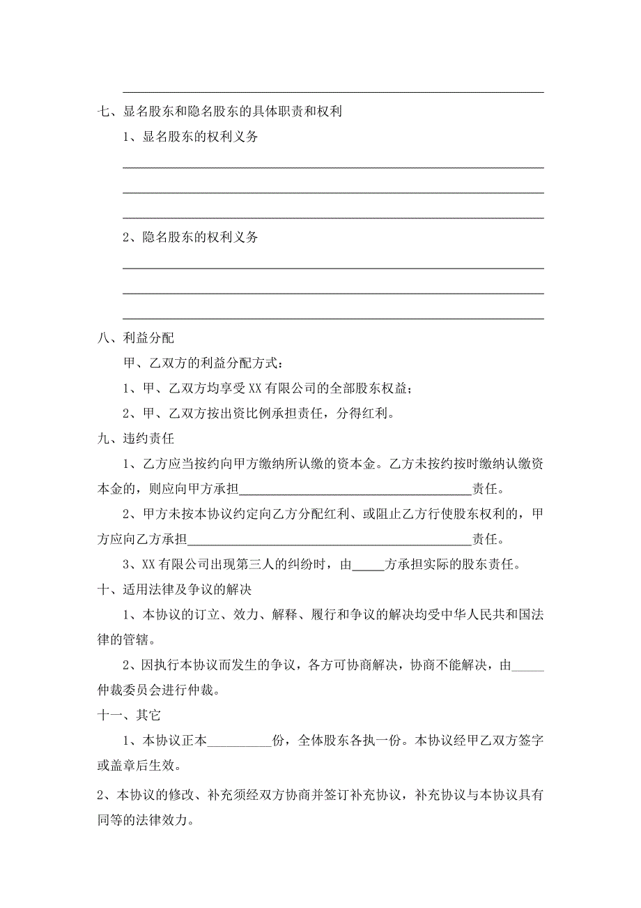 隐名投资协议范本经典的模板_第2页